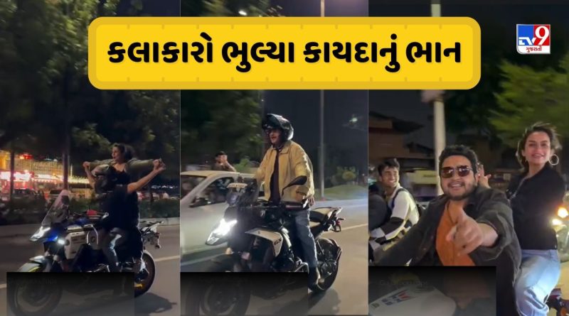 અમદાવાદમાં ફિલ્મ કલાકારોએ તોડ્યા ટ્રાફિકના નિયમ! ટીકુ તલસાણિયા, પ્રેમ ગઢવી અને માનસી પારેખ બાઇક પર સ્ટંટબાજી કરતો Video વાયરલ, પોલીસે કરી કાર્યવાહી