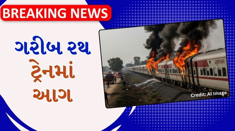 Breaking News: લુધિયાણાથી દિલ્હી જઈ રહેલી ગરીબ રથ ટ્રેનમાં આગ, પંજાબના સરહિંદ સ્ટેશન બની ઘટના