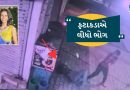 યુવકોને ફટાકડા ફોડવામાં કરેલી અવડચંડાઇ ભારે પડી, લોખંડની પાઇપમાં ફટાકડા નાખી ફોડતા કિશોરીનું મોત, જુઓ સમગ્ર ઘટનાના CCTV