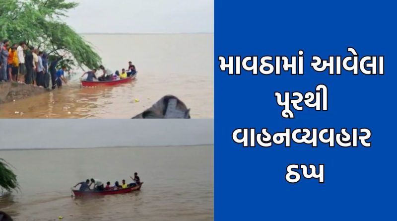 અમરેલી, ભાવનગરમાં ભારે વરસાદને કારણે વાહનવ્યવહારને અસર, પ્રસુતાને હોડીમાં બેસાડી લઈ જવાની ફરજ પડી- Video