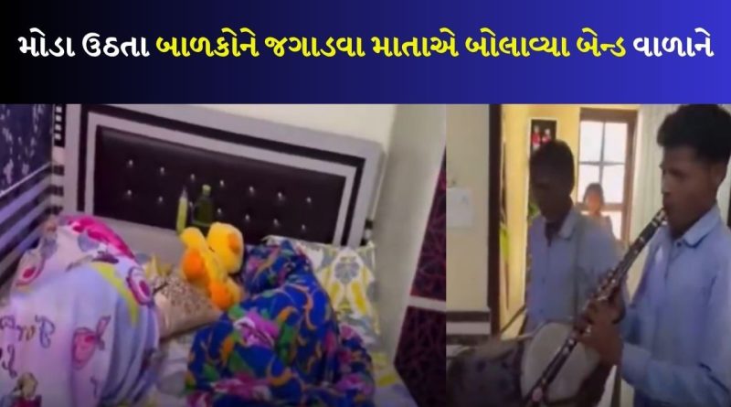 સવારે મોડે સુધી સૂઈ રહ્યા બાળકો, માતાએ બેન્ડ વાળાને બોલાવ્યા, પછી જુઓ રુમમાં શું થયું તે…