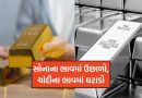 બજારમાં મોટો ઉલટફેર : સોનાના ભાવમાં ₹2,200 નો ઉછાળો, જ્યારે ચાંદી ₹2,000 ઘટી, જાણો આજનો નવો રેટ