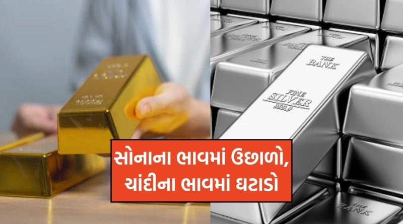 બજારમાં મોટો ઉલટફેર : સોનાના ભાવમાં ₹2,200 નો ઉછાળો, જ્યારે ચાંદી ₹2,000 ઘટી, જાણો આજનો નવો રેટ