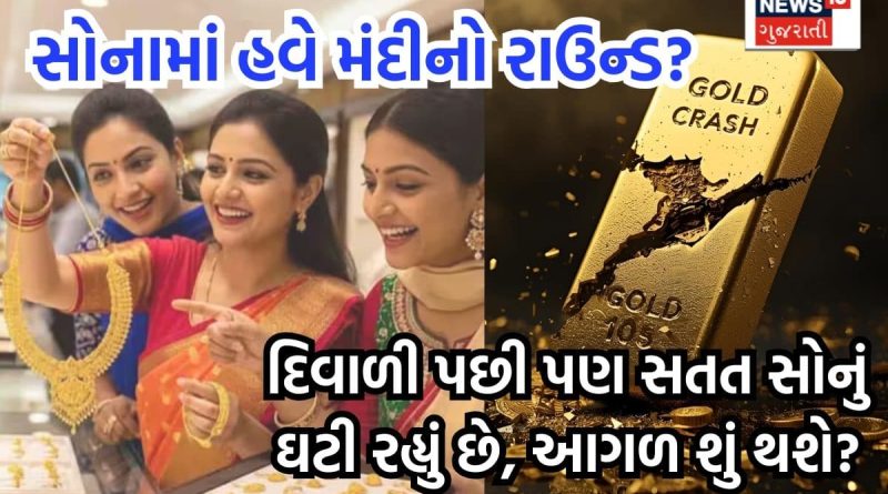 દિવાળીના બીજા દિવસે પણ સોનું તૂટ્યું, ચેક કરો દેશના 10 મોટા શહેરોમાં ગોલ્ડના લેટેસ્ટ ભાવ