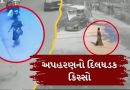 અપહરણનો દિલધડક કિસ્સો, 18 કલાકમાં અપહરણકર્તા ઝડપાઈ