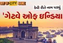 History of city name : ગેટવે ઓફ ઇન્ડિયાના નામ પાછળનો શું છે ઈતિહાસ ? જાણો આખી વાર્તા History of city name : ગેટવે ઓફ ઇન્ડિયાના નામ પાછળનો શું છે ઈતિહાસ ? જાણો આખી વાર્તા