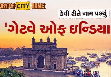 History of city name : ગેટવે ઓફ ઇન્ડિયાના નામ પાછળનો શું છે ઈતિહાસ ? જાણો આખી વાર્તા History of city name : ગેટવે ઓફ ઇન્ડિયાના નામ પાછળનો શું છે ઈતિહાસ ? જાણો આખી વાર્તા