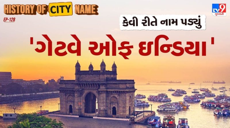 History of city name : ગેટવે ઓફ ઇન્ડિયાના નામ પાછળનો શું છે ઈતિહાસ ? જાણો આખી વાર્તા History of city name : ગેટવે ઓફ ઇન્ડિયાના નામ પાછળનો શું છે ઈતિહાસ ? જાણો આખી વાર્તા