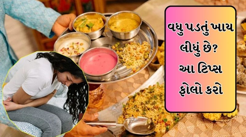દિવાળી પર વધુ પડતું ખાય લીધું છે? તો આ રીતે મળશે આરામ, ફોલો કરો આ ટિપ્સ