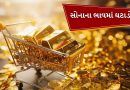 Gold Price Rate : દિવાળીના બીજા દિવસે પણ ઘટ્યા સોનાના ભાવ,જાણો તમારા શહેરમાં કેટલો ભાવ થયો