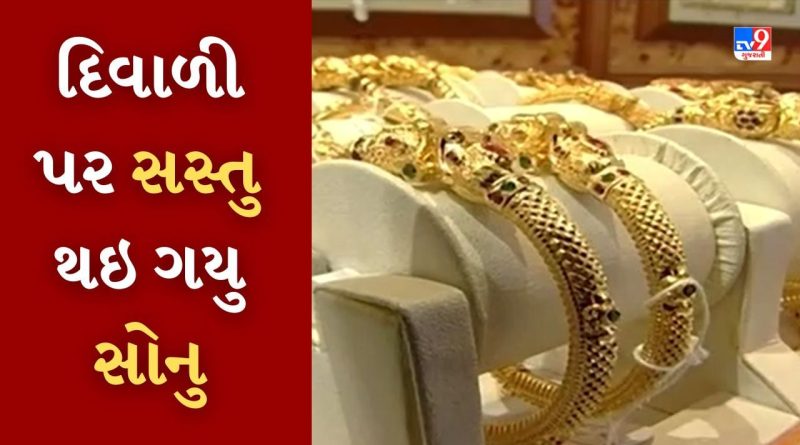 Gold Price Today : દિવાળીના દિવસે સસ્તુ થઇ ગયુ સોનું, ચાંદીના ભાવ પણ ઘટ્યા, જાણો આજનો ભાવ