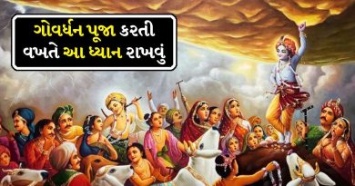 Govardhan Puja 2025: કાલે ગોવર્ધન પૂજા છે, જાણો તે ત્યારે શું કરવું અને શું ના કરવું