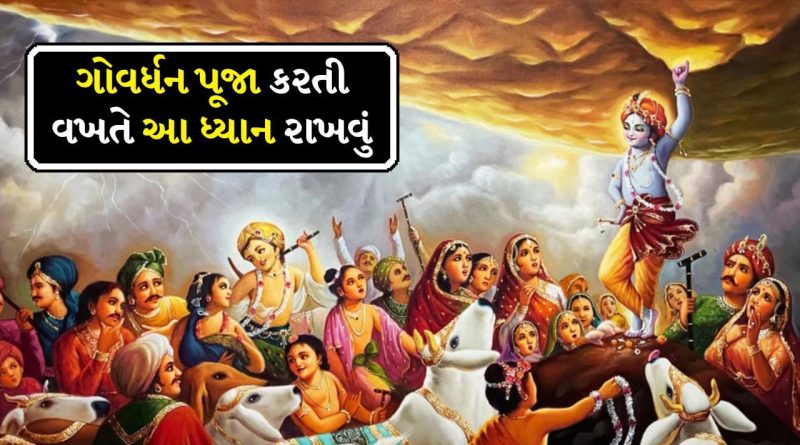 Govardhan Puja 2025: કાલે ગોવર્ધન પૂજા છે, જાણો તે ત્યારે શું કરવું અને શું ના કરવું