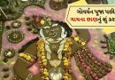 Govardhan Puja 2025: ગોવર્ધન પૂજા પછી ગાયના છાણનું શું કરવું? તેનો ઉપયોગ ક્યાં અને કેવી રીતે કરવો તે જાણો