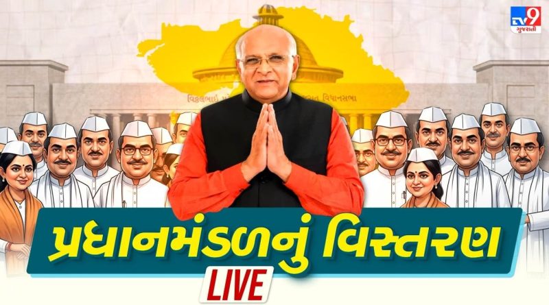 Gujarat Cabinet Expansion LIVE : ગાંધીનગરમાં આજે રાજ્યનાં નવા પ્રધાનોની શપથવિધિ, સવારે 11:30 વાગ્યે મહાત્મા મંદિરમાં શપથ સમારોહ Gujarat Cabinet Expansion LIVE : ગાંધીનગરમાં આજે રાજ્યનાં નવા પ્રધાનોની શપથવિધિ, સવારે 11:30 વાગ્યે મહાત્મા મંદિરમાં શપથ સમારોહ
