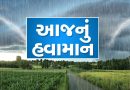 આજનું હવામાન: ગુજરાતમાં 48 કલાક બાદ વરસાદની તીવ્રતા વધશે, 4 દિવસ ગાજવીજ સાથે વરસાદ થવાની શક્યતા