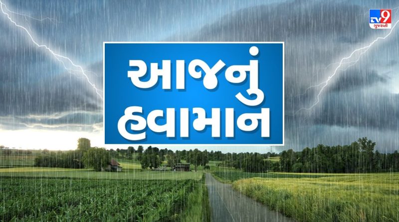 આજનું હવામાન: ગુજરાતમાં 48 કલાક બાદ વરસાદની તીવ્રતા વધશે, 4 દિવસ ગાજવીજ સાથે વરસાદ થવાની શક્યતા