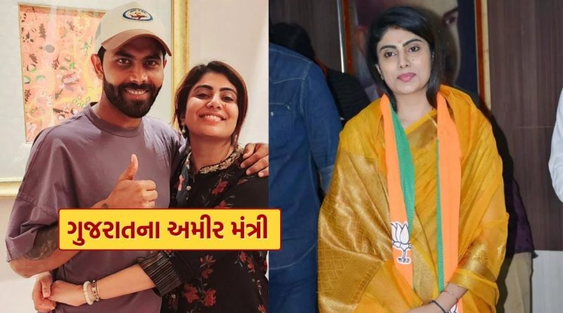Gujarat Richest Minister : ગુજરાતના અમીર મંત્રી છે રિવાબા જાડેજા, સંપતિનો આંકડો તમે નહીં જાણતા હોવ..