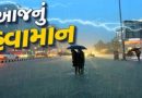 આજથી 1 નવેમ્બર સુધી ગુજરાતના વિવિધ જિલ્લાઓમાં વરસશે વરસાદ, કેટલાક જિલ્લામાં ફુંકાશે ભારે પવન, જુઓ વીડિયો