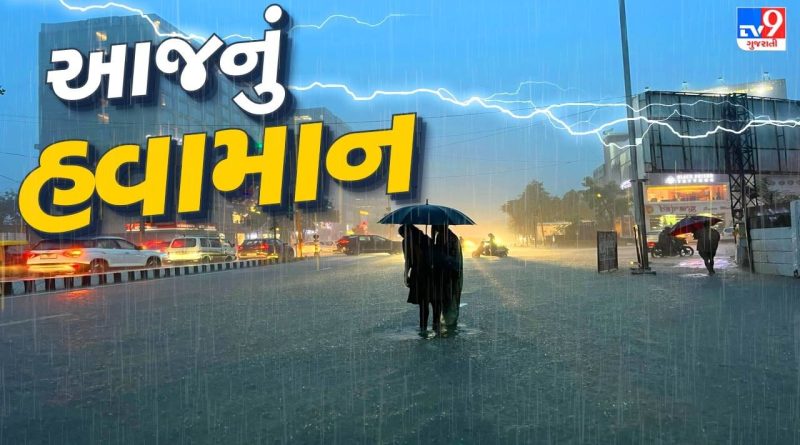 આજનું હવામાન : ગુજરાત પર વાવાઝોડાનો ખતરો ! જાણો અંબાલાલ પટેલે શું કરી આગાહી, જુઓ Video