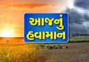 આજનું હવામાન : ગુજરાતમાં આવી રહી છે આકાશી આફત, અરબ સાગર અને બંગાળની ખાડીમાં વરસાદી સિસ્ટમ સર્જાઈ
