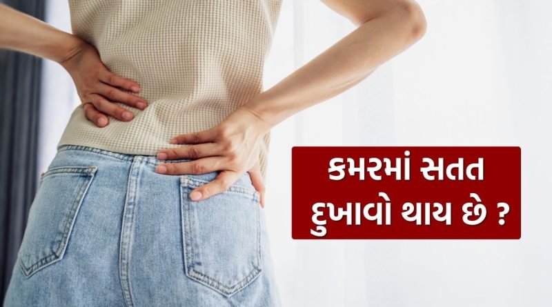 Chronic Back Pain : કમરમાં સતત દુખાવો થવો કયા રોગનું લક્ષણ છે ? જાણી લો