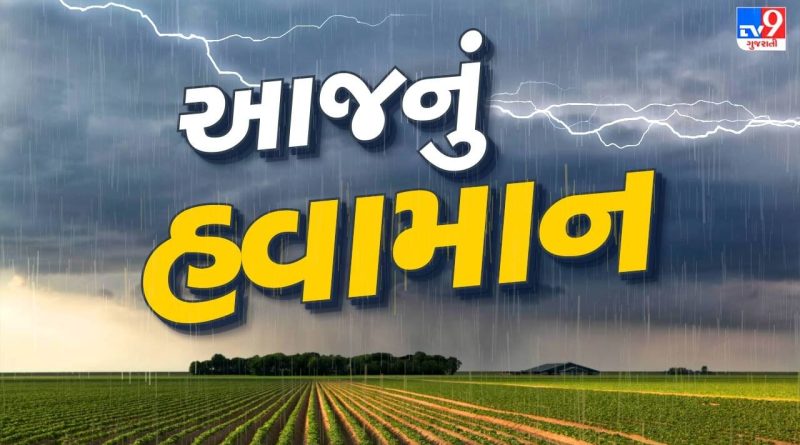 આજનું હવામાન : ગુજરાતમાં બેવડી ઋતુનો માર ! અનેક વિસ્તારોમાં વરસાદ અને ઠંડીની આગાહી, જુઓ Video