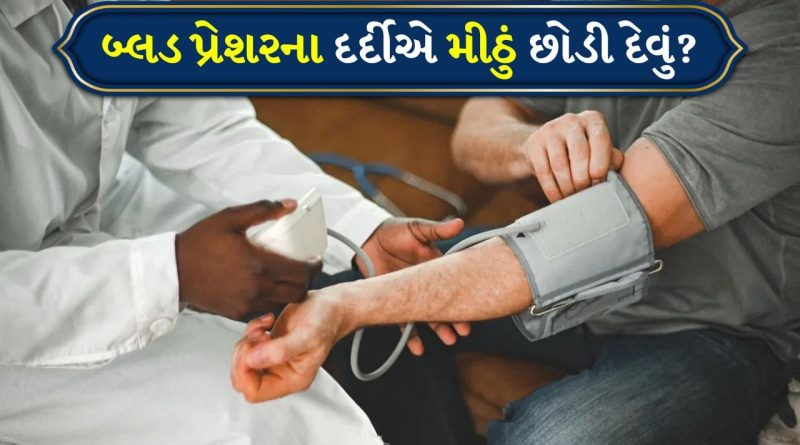 હાઈ બ્લડ પ્રેશરના દર્દીઓમાં સોડિયમ લેવલ કેમ ઘટે છે, શું મીઠું સંપૂર્ણપણે છોડી દેવું યોગ્ય છે?