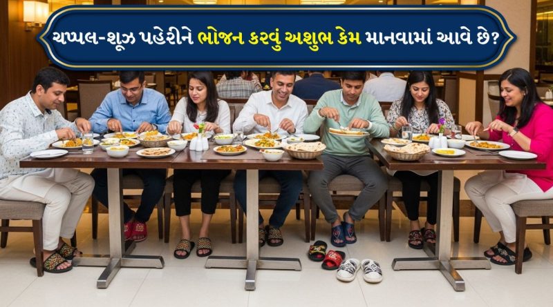 શા માટે ચપ્પલ કે શૂઝ પહેરીને ભોજન કરવું અશુભ માનવામાં આવે છે ? જાણો વૈજ્ઞાનિક અને ધાર્મિક કારણો