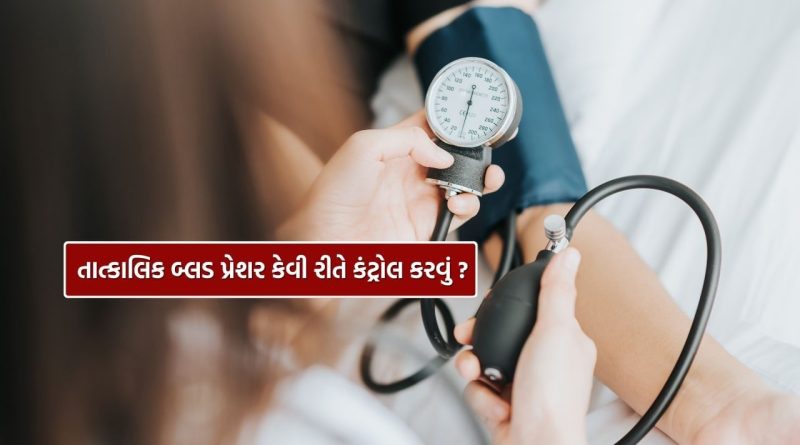Health Tips : હાઈ બ્લડ પ્રેશર તાત્કાલિક કંટ્રોલ કેવી રીતે કરવું ? જાણી લો