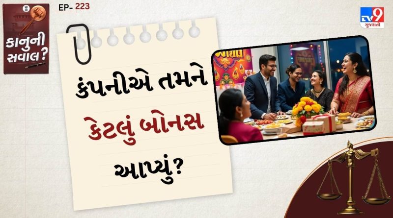 કાનુની સવાલ: કંપની બોનસની ગણતરી કેવી રીતે કરે છે? કાયદા મુજબ ઓછામાં ઓછું આટલું બોનસ આપવું ફરજિયાત છે