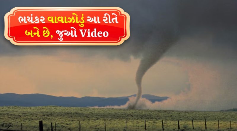 આકાશમાં ભયંકર ટોરનાડો કેવી રીતે બને છે ? US એરફોર્સે વિમાનમાંથી આ ખતરનાક દ્રશ્ય કેમેરામાં કર્યું કેદ