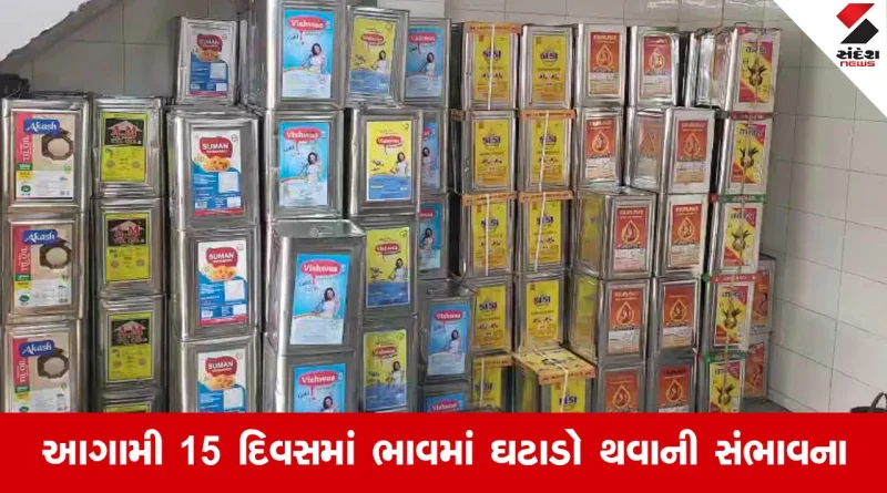 Rajkot બજારમાં સિંગતેલના ભાવમાં નજીવો ઉછાળો, પીલાણયુક્ત મગફળીની આવક ઘટતાં ડબ્બે રૂ.15નો થયો વધારો