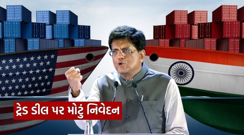 India-Us ટ્રેડ ડીલ પર કેન્દ્રીય મંત્રીનું મોટું નિવેદન, આ ક્ષેત્રોમાં સમાધાન નહીં કરે ભારત, જુઓ Video