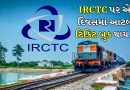 Indian Railways: IRCTC પર એક દિવસમાં કેટલી ટિકિટ વેચે છે ગવર્નમેન્ટ