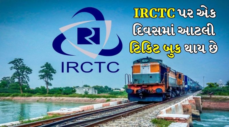 Indian Railways: IRCTC પર એક દિવસમાં કેટલી ટિકિટ વેચે છે ગવર્નમેન્ટ