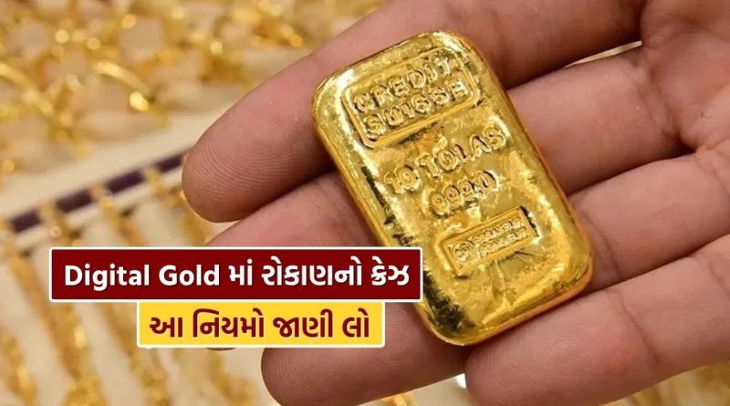 Gold Investment : ફક્ત 1 રૂપિયાથી Digital Gold માં કરી શકો છો રોકાણ, જાણો કેટલાક મહત્વપૂર્ણ નિયમો અને શરતો