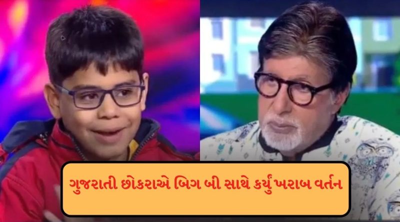 KBC 17 : 10 વર્ષના છોકરાએ અમિતાભ બચ્ચન સાથે દુર્વ્યવહાર કર્યો, કહ્યું મને નિયમ ન સમજાવો