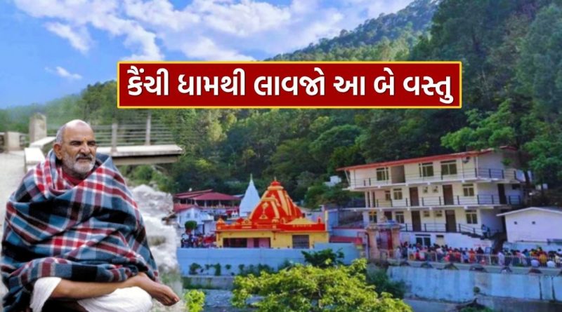 કૈંચી ધામ જાઓ તો આ બે વસ્તુઓ લાવવાનું ભૂલતા નહીં, જાણો ત્યાં સુધી કેવી રીતે પહોંચશો..