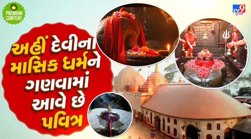 ભારતનું એક રહસ્યમય મંદિર જ્યાં દેવીના માસિક ધર્મને પૂજવામાં આવે છે અને માસિક ધર્મના વસ્ત્રને ગણવામાં આવે છે પ્રસાદ