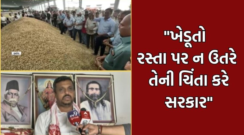 રાજ્ય સરકારને ભારતીય કિસાન સંઘની ચેતવણી, ખેડૂતો રસ્તા પર ન ઉતરે તેની ચિંતા કરે સરકાર- Video