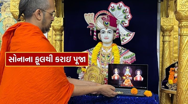 અમદાવાદમાં કુમકુમ મંદિર ખાતે ધનતેરસના દિવસે સુવર્ણનાં પુષ્પોથી કરાયું પૂજન, જુઓ Video