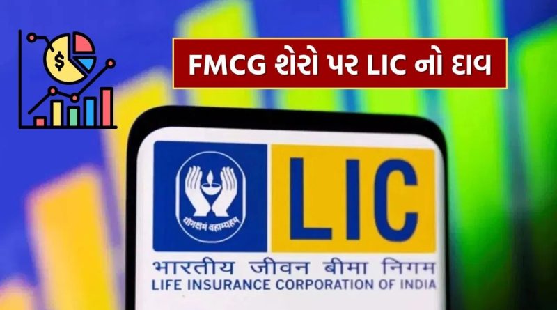 LIC એ FMCG શેરો પર લગાવ્યો મોટો દાવ, આ બે કંપનીઓમાં વધાર્યો હિસ્સો