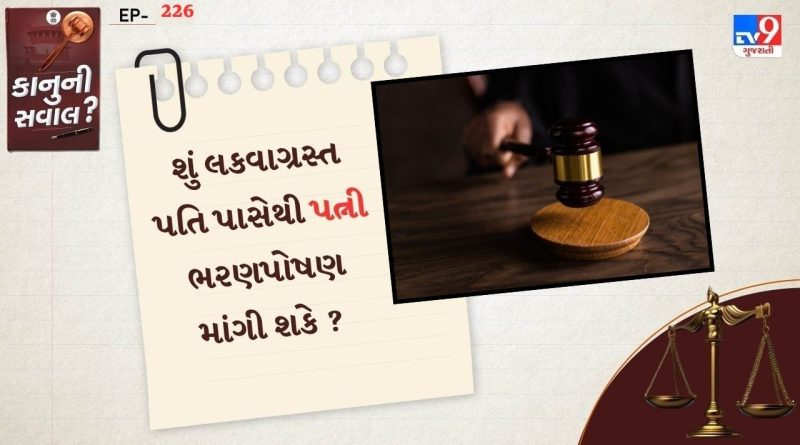 કાનુની સવાલ : પત્નીએ તેના લકવાગ્રસ્ત પતિ પાસેથી ભરણપોષણ માંગ્યું, હાઈકોર્ટે શું નિર્ણય સંભળાવ્યો?