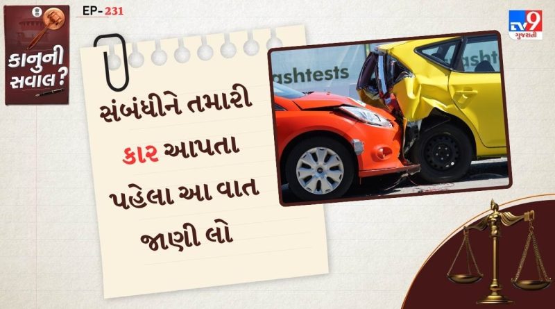 કાનુની સવાલ :  મિત્ર કે સંબંધીને તમારી કાર આપતા પહેલા આ વાત જાણી લો