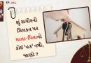 કાનુની સવાલ : બાળપણમાં માતા-પિતાએ મિલકત વેચી દીધી હતી, તેઓ પુખ્ત થતાંની સાથે જ આ નિર્ણય રદ કરી શકે ? કાનુની સવાલ : બાળપણમાં માતા-પિતાએ મિલકત વેચી દીધી હતી, તેઓ પુખ્ત થતાંની સાથે જ આ નિર્ણય રદ કરી શકે ?