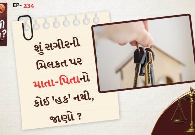 કાનુની સવાલ : બાળપણમાં માતા-પિતાએ મિલકત વેચી દીધી હતી, તેઓ પુખ્ત થતાંની સાથે જ આ નિર્ણય રદ કરી શકે ? કાનુની સવાલ : બાળપણમાં માતા-પિતાએ મિલકત વેચી દીધી હતી, તેઓ પુખ્ત થતાંની સાથે જ આ નિર્ણય રદ કરી શકે ?