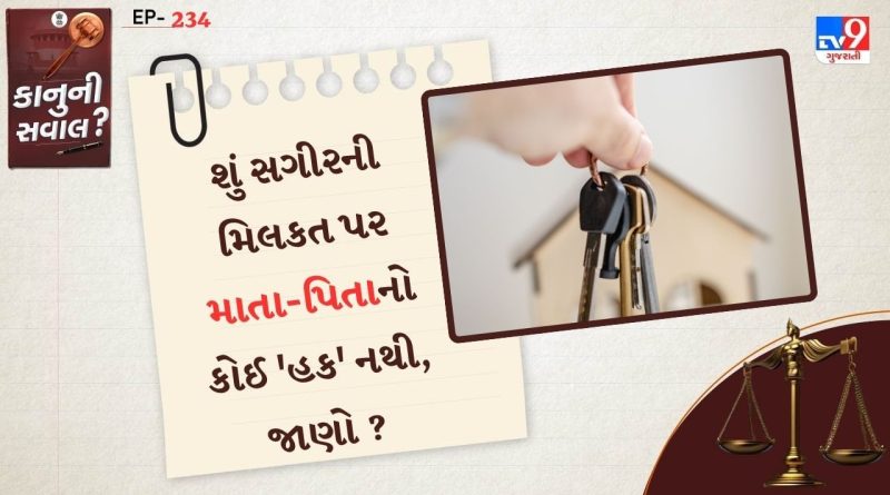 કાનુની સવાલ : બાળપણમાં માતા-પિતાએ મિલકત વેચી દીધી હતી, તેઓ પુખ્ત થતાંની સાથે જ આ નિર્ણય રદ કરી શકે ? કાનુની સવાલ : બાળપણમાં માતા-પિતાએ મિલકત વેચી દીધી હતી, તેઓ પુખ્ત થતાંની સાથે જ આ નિર્ણય રદ કરી શકે ?