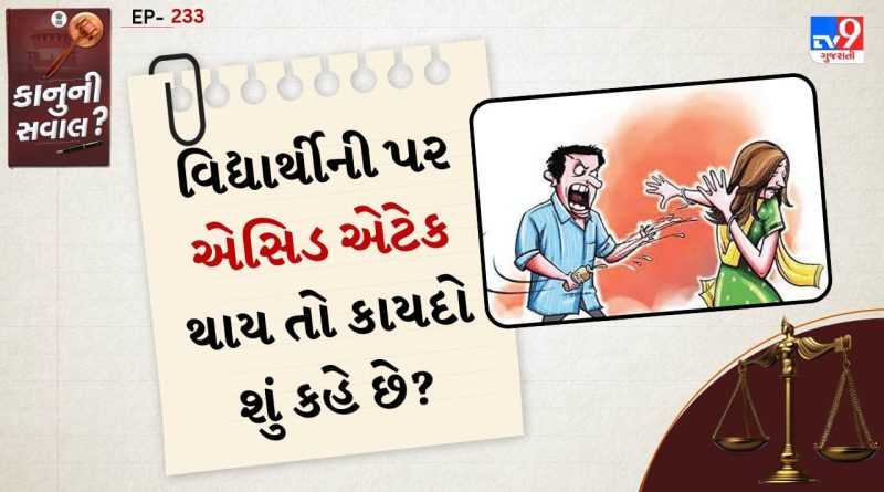 કાનુની સવાલ: વિદ્યાર્થીની પર એસિડ એટેક થાય તો કાયદો શું કહે છે? જાણો પીડિતાને મળતા અધિકાર અને આરોપીની સજા અંગેની માહિતી