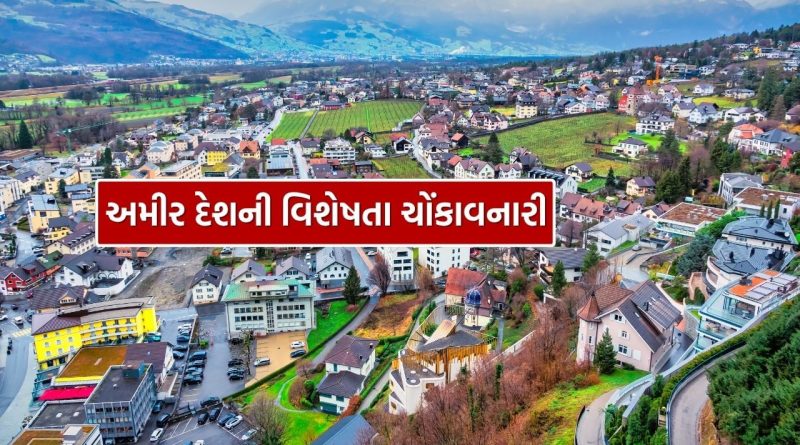 આ અમીર દેશમાં કેદીઓની સંખ્યા વેઢે ગણાય એટલી, ન તો એરપોર્ટ કે ન તો પૈસા છાપવાનું મશીન, જાણો નામ